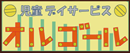 オルゴールの療育